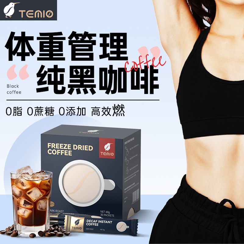 无糖0脂黑咖啡高因冻干咖啡