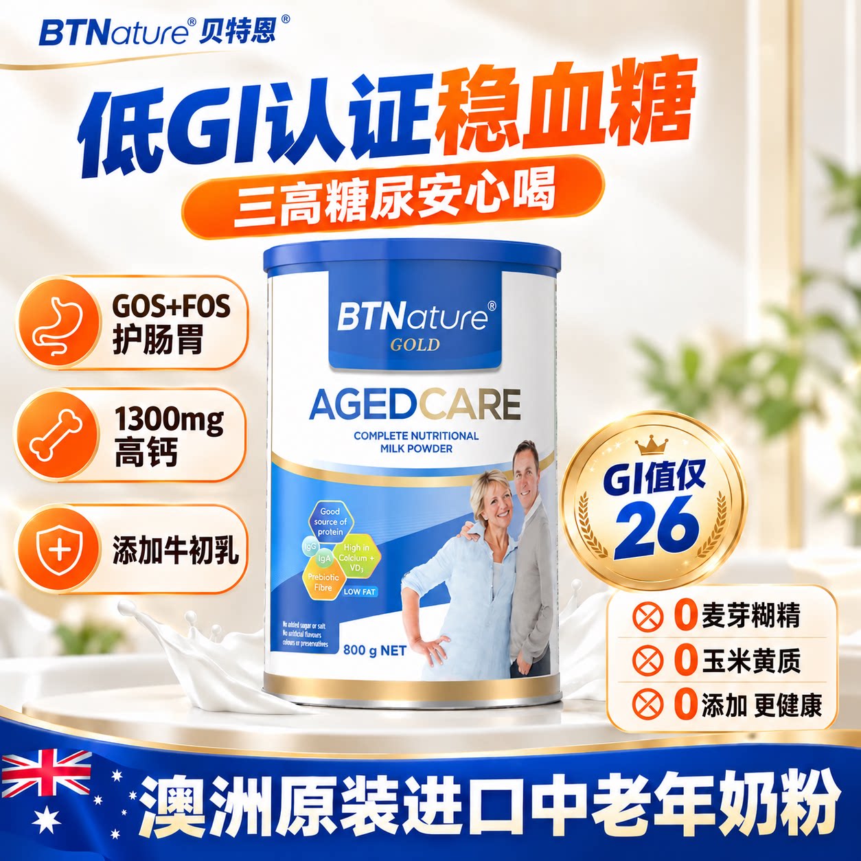 无糖中老年奶粉高钙免疫力贝特恩控糖低脂三高糖尿人专用澳洲进口