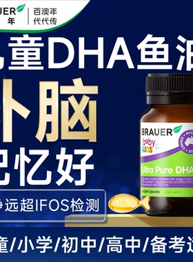 dha儿童深海鱼油增补记忆力脑强学生青少年软胶囊百澳年Brauer