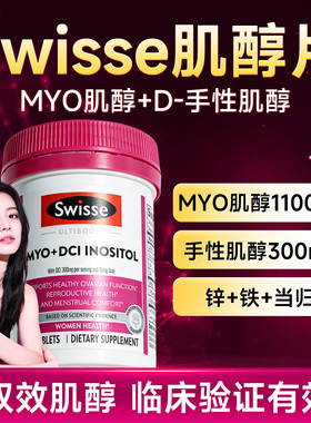 Swisse斯维诗肌醇myo手性肌醇养巢内调备孕官方旗舰店
