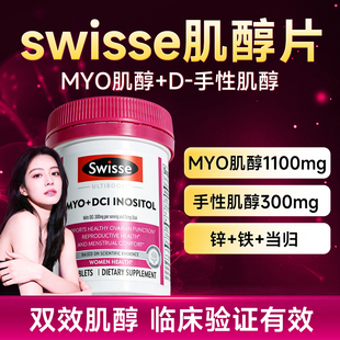 Swisse斯维诗肌醇myo手性肌醇养巢内调备孕官方旗舰店