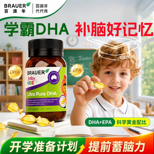 澳洲DHA鱼油增儿童强学生记忆力