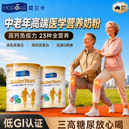 澳洲高端医学营养！中老年人奶粉