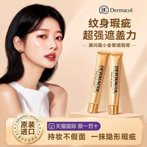 【化妆师级别】黛玛蔻遮瑕粉底膏