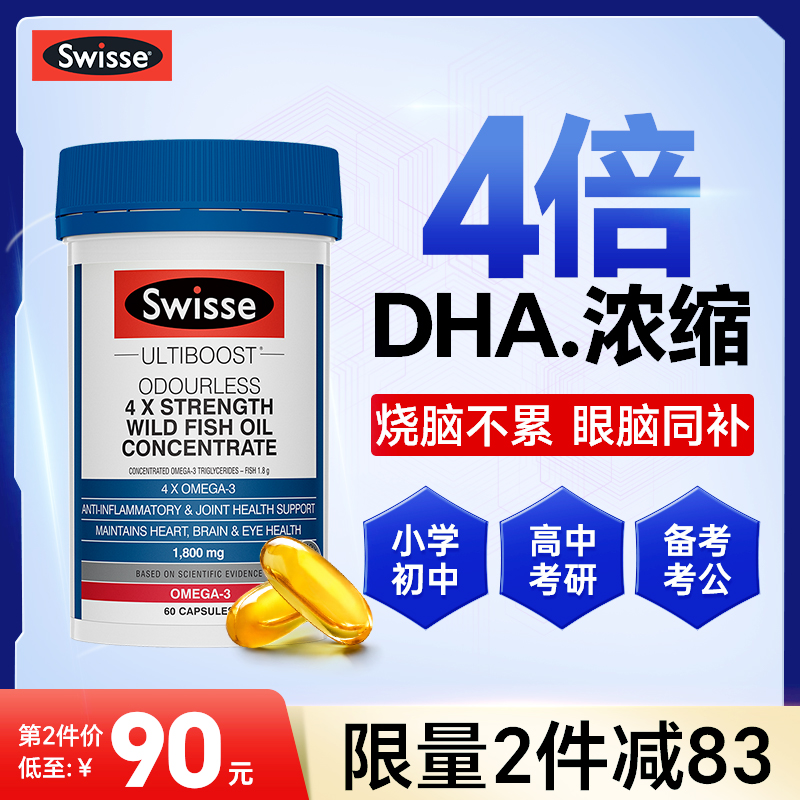 swisse鱼油4倍dha斯维诗omega3增强补脑记忆力学生青少年鱼肝油