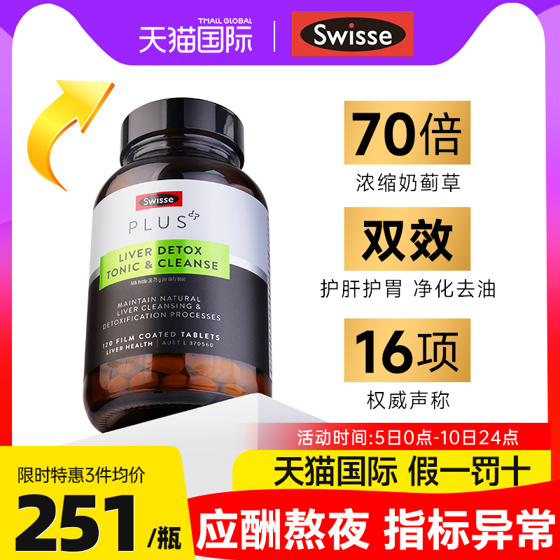 Swisse护肝片奶蓟草70倍高浓度熬夜保健swiss护旰片斯维诗旗舰店 保健食品/膳食营养补充食品 蓟类 原图主图