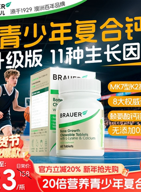 Brauer蓓澳儿青少年钙片3岁增12岁以上儿童成长赖氨酸生长素高钙