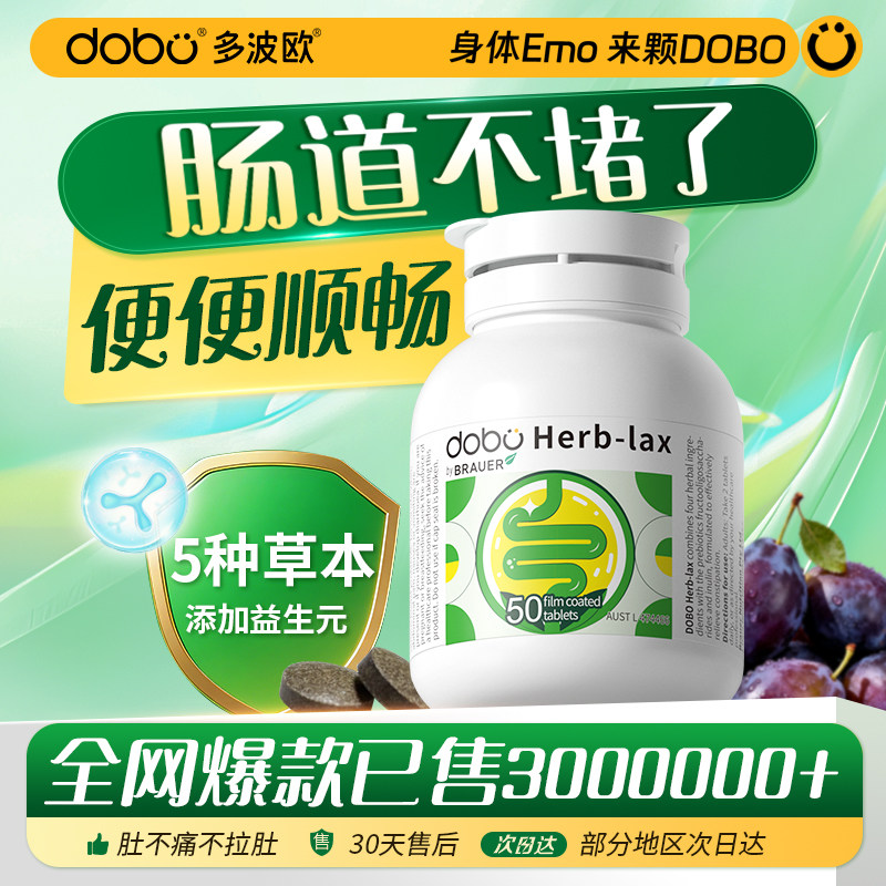 dobo噗噗片多波欧便秘膳食纤维片西梅酵素益生元片益生菌片正品