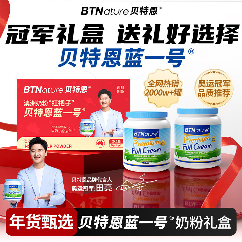 过年年货奶粉礼盒贝特恩蓝一号奶粉送礼送长辈中老年人正品旗舰店