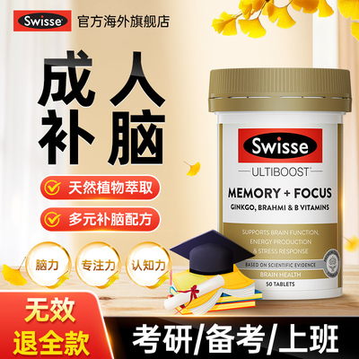 【补脑好记忆】swisse记忆片