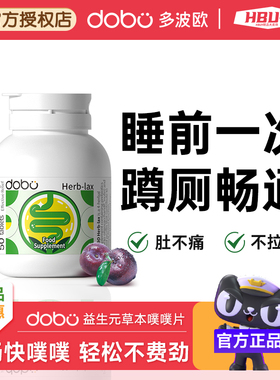 dobo噗噗片多波欧便秘西梅植物酵素片排膳食纤维片便herb通酵素便