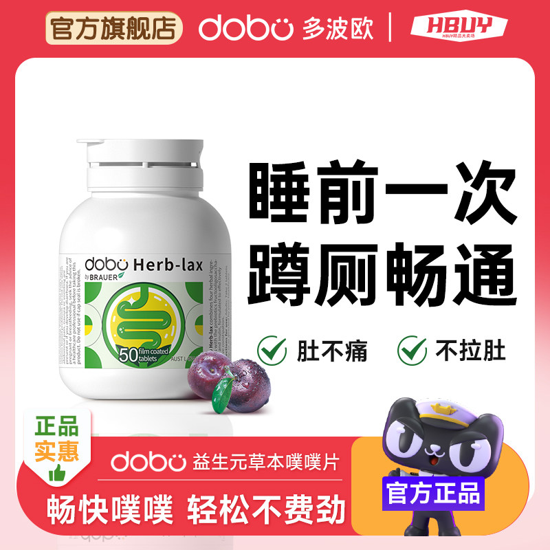 dobo噗噗片多波欧便秘西梅植物酵素片排膳食纤维片便herb通酵素便