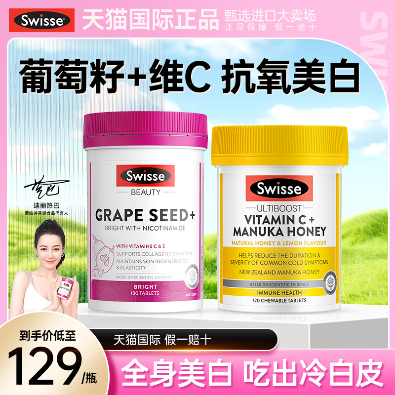 swisse葡萄籽烟酰胺斯维斯美白丸抗糖内服全身内调胶原蛋白花青素