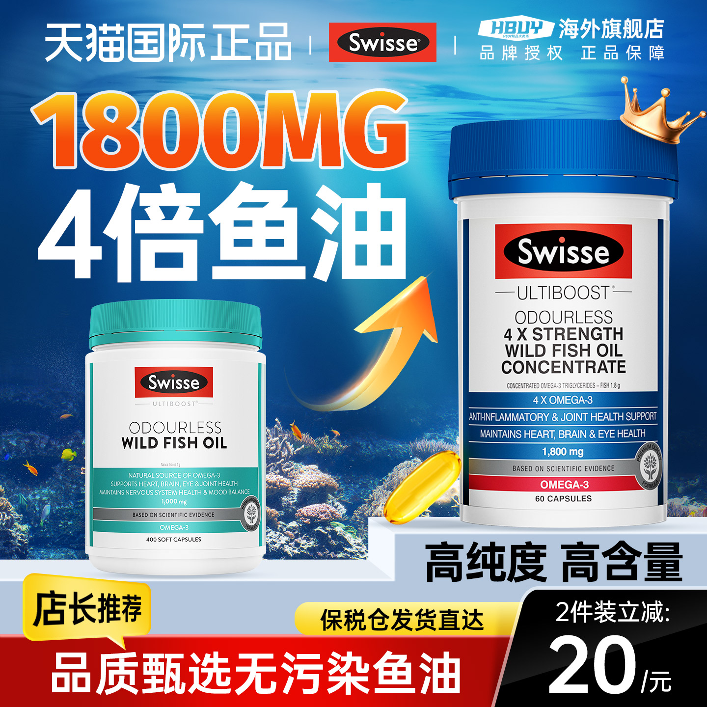 【4倍高浓度】swisse深海鱼油