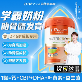 儿童成长奶粉学生3岁6岁以上青少年助力高15岁专用个子贝特恩学霸