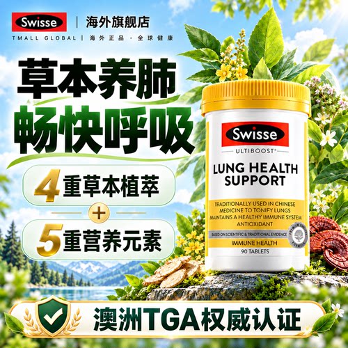 Swisse斯维诗清肺片槲皮素升级版清肺养肺润肺肺部保健品补肺