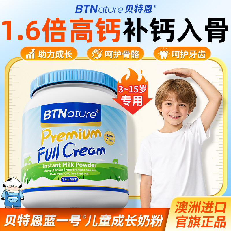 儿童成长奶粉学生青少年个子3岁贝特恩蓝一号正品官方旗舰助力高6