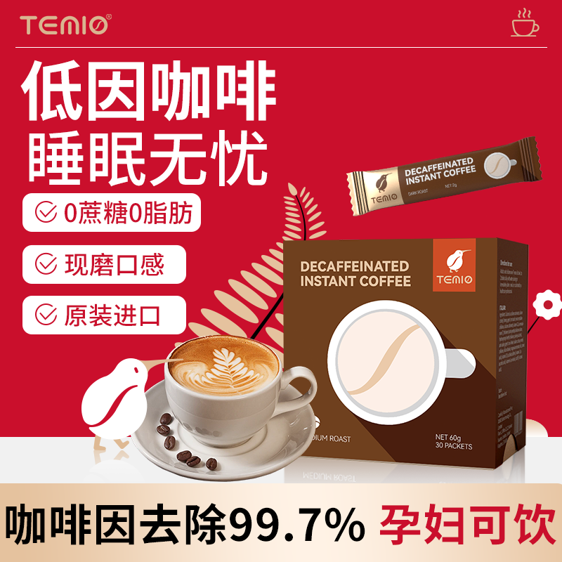 孕妇咖啡无糖无植脂末TEMIO速溶美式哺乳期可以喝脱因低因黑咖啡