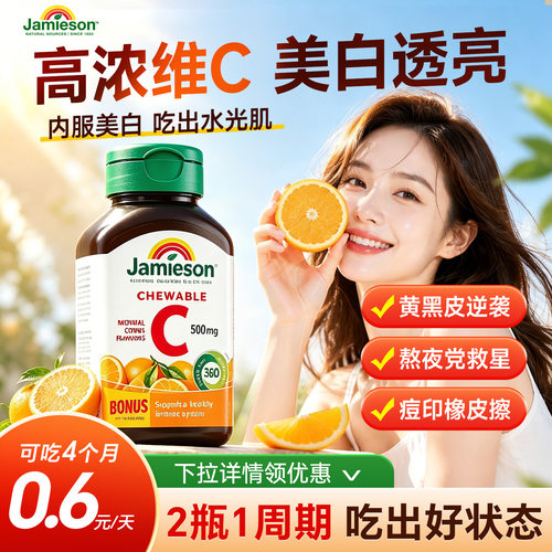 jamieson健美生维生素C咀嚼片500mg高浓度天然维他命美白内服vc片