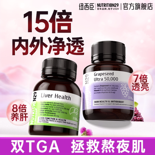 护肝片+葡萄籽内调美白去黄提亮