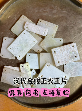 汉代古玉金缕玉衣玉片战汉老玉收藏高古玉保真包老