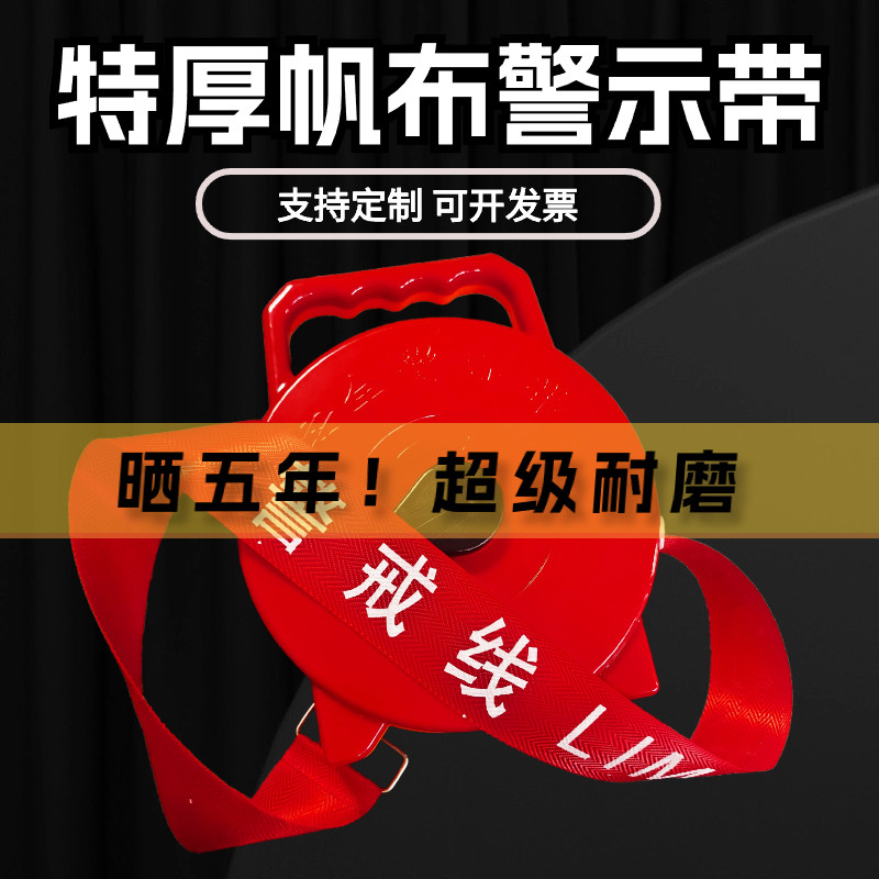警戒带帆布警戒线隔离带安全线伸缩带反光30/50/100/米警示带定做