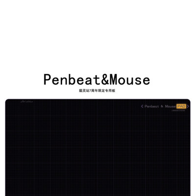 Penbeat&Mouse专用垫第三批【暂售罄】「可以进群开团」