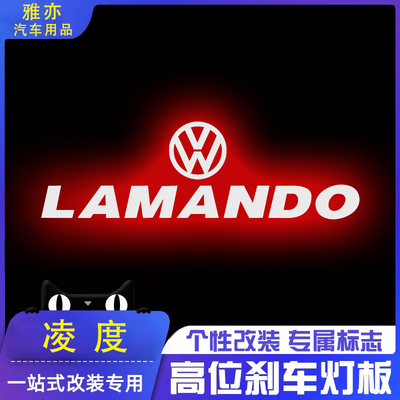 专用15-21款大众凌渡舒适版高位刹车灯投影板凌度风尚尾灯装饰贴