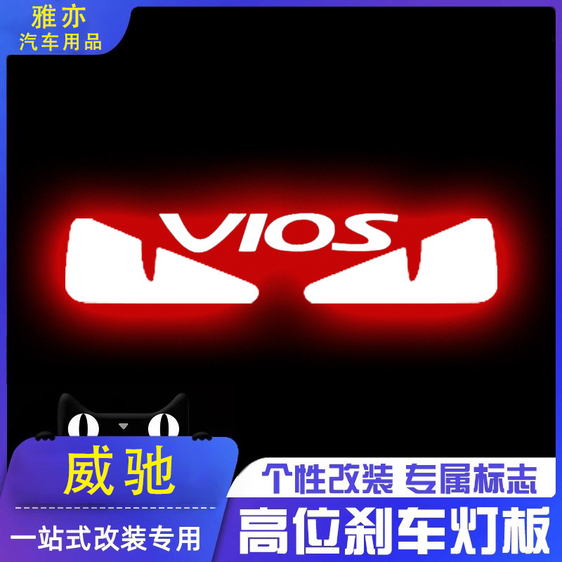 专用丰田威驰三厢14-22款高位刹车灯投影板创行版专属尾灯装饰贴