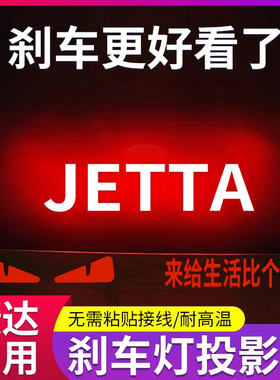 专用大众新捷达13-23款专属高位刹车灯投影板老捷达尾灯装饰贴纸