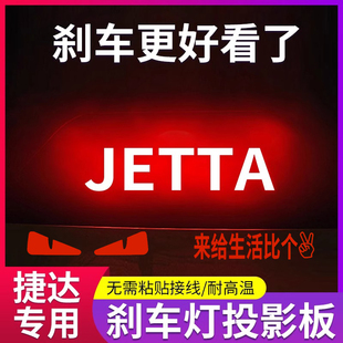 饰贴纸 专属高位刹车灯投影板老捷达尾灯装 专用大众新捷达13 23款
