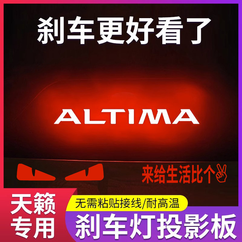 专用日产06-23款天籁专属高位刹车灯投影板尼桑公爵装饰后尾灯贴