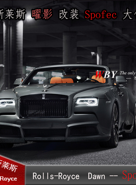 劳斯莱斯Dawn改装Spofec大包围曜影改装Spofec前杠侧裙后唇曜影