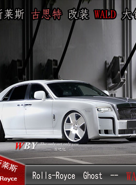 16款劳斯莱斯Ghost /古思特改装Wald大包围WALD前杠后杠侧裙尾翼
