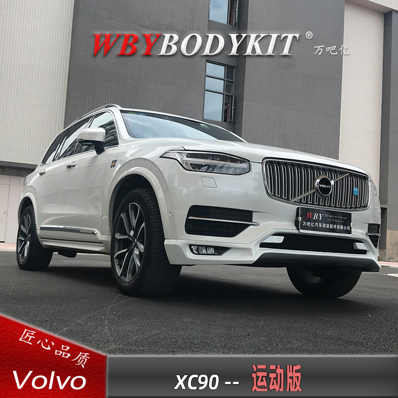 沃尔沃XC90改装运动版小包围前唇后唇前保险杠前扰流排气轮毂后杠