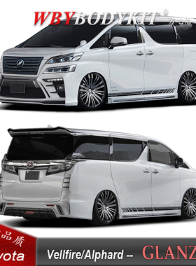 丰田威尔法埃尔法改装GLANZEN大包围前杠侧裙后杠尾翼机盖叶子板