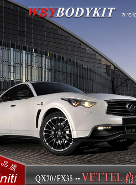 英菲尼迪QX70改装VETTEL大小包围FX35维特尔碳纤维前后唇尾翼侧裙