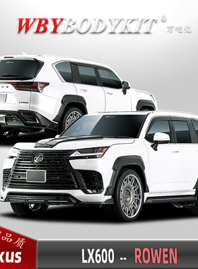 雷克萨斯LX600改装ROWEN宽体小包围前唇后唇狼烟轮眉尾翼中翼排气