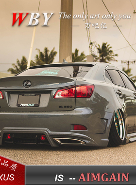 06-12年老款雷克萨斯IS改装Aimgain后大包围后杠保险杠GS尾喉前杠