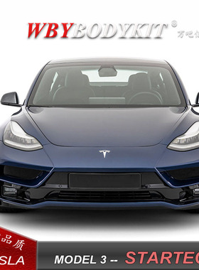 特斯拉Model3改装STARTECH大包围前杠侧裙后杠尾翼斯达泰克前后杠