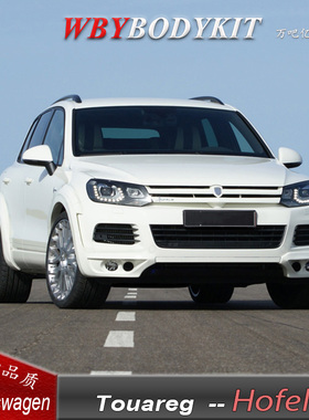 大众途锐改装HOFELE宽体大小包围轮眉中网前后包角保险杠扰流排气