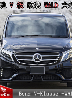 奔驰V级W447V260/威霆改装升级AMG WALD大包围前后杠侧裙尾翼中网