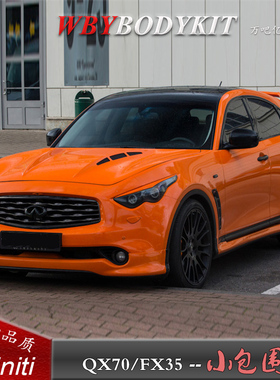 英菲尼迪QX70改装大小包围前后唇后包角侧裙FX35改装外观扰流FX50