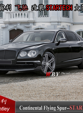 宾利飞驰 改装STARTECH碳纤维小包围斯达泰克碳纤维前唇风刀后唇