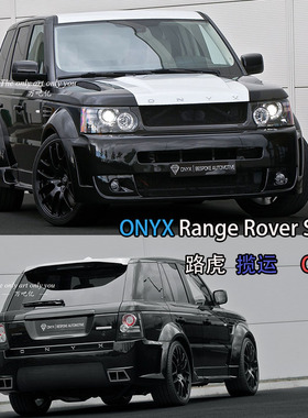 老款路虎运动版改装ONYX宽体大包围RangeRoverSport保险杠前后杠