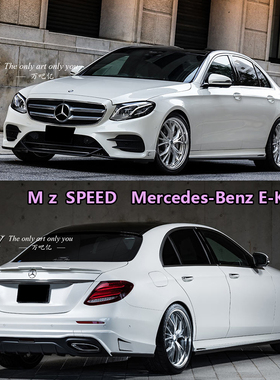 16款奔驰E级W213改装M z SPEED小包围四出前唇后唇尾翼侧裙