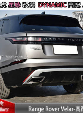 路虎揽胜星脉改装升级高配后杠星脉改装后唇DYNAMIC小包围保险杠