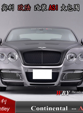 宾利Bentely两门欧陆GT/GTC欧陆改装ASI大包围尾翼前杠侧裙后杠
