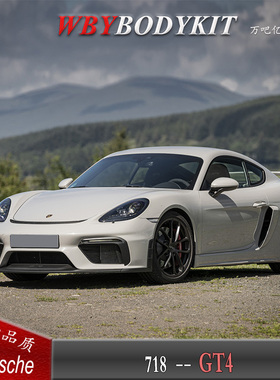 保时捷718boxster改装GT4包围718Cayman改装GT4前杠尾翼后杠后唇