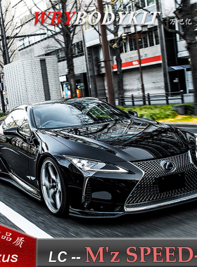 雷克萨斯LC500500h改装M'z SPEED小包围前后唇叶子板排气侧裙尾翼